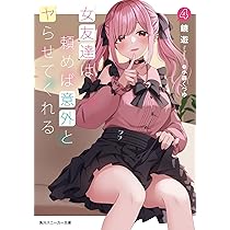 Amazon.co.jp: 女友達は頼めば意外とヤらせてくれる4 (角川